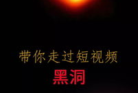 黑洞短视频,揭秘宇宙神秘力量