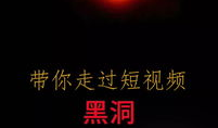 黑洞短视频,揭秘宇宙神秘力量