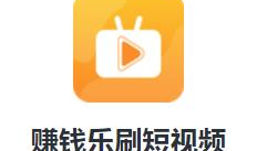 乐刷刷短视频,轻松娱乐，畅享生活新体验