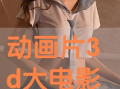 3d动漫网站在线播放,3D动漫网站在线播放盛宴