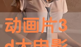3d动漫网站在线播放,3D动漫网站在线播放盛宴