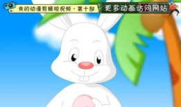 兔子帮动画短视频,欢乐冒险，友谊无价