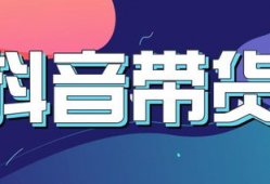抖音短视频带货步骤,轻松实现短视频带货全攻略
