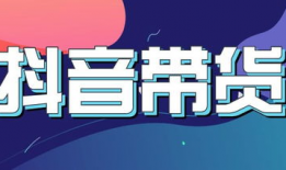 抖音短视频带货步骤,轻松实现短视频带货全攻略