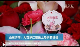 祝福母亲节的短视频,感恩母亲节短视频温情回顾