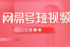 网易 短视频,捕捉时代脉搏，展现生活百态