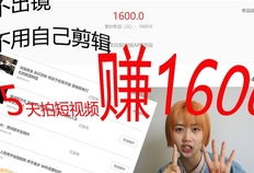 拍摄短视频怎样赚钱,轻松拍出高收益内容
