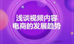短视频内容电商,打造指尖上的购物新体验