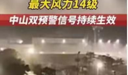 台风短视频,短视频记录惊心动魄瞬间