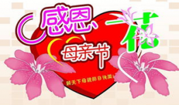 祝福母亲节的短视频,感恩母亲节短视频温情回顾