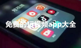 短视频收费吗,揭秘收费模式背后的秘密